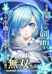 生まれ変わった剣聖、剣士が冷遇される魔術至上主義の学園で無双する第16話 (少年ブレイブ)