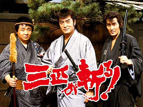 三匹が斬る! 三匹が斬る!
