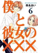 森永あい　漫画セット 僕と彼女の××× コミックセットの古本購入は漫画全巻専門店の通販で！