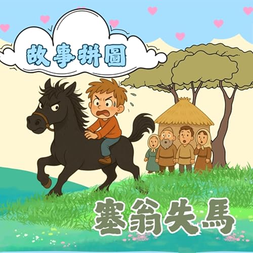 〖故事拼圖〗EP91 塞翁失馬|命運拐了一個彎,誰能說是福還是禍?|反向思考的大贏家|古人生活大智慧 Podcast Por arte de portada