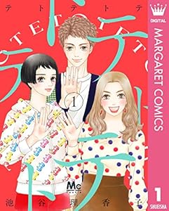 テトテトテ 1 (マーガレットコミックスDIGITAL)