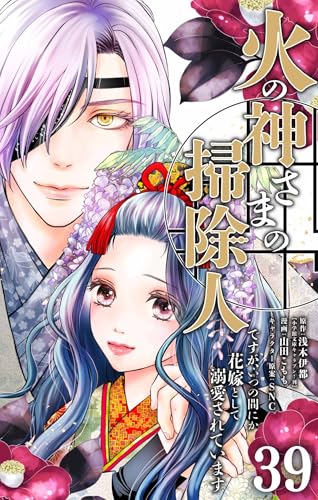 火の神さまの掃除人ですが、いつの間にか花嫁として溺愛されています【単話】(39) (やわらかスピリッツ女子部)