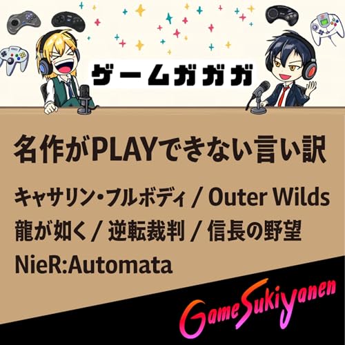 【名作ができない...心の積みゲー回】ゲームガガガさんとお喋り｜第88回