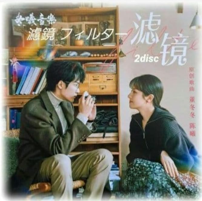 Amazon.co.jp: 中国ドラマ『濾鏡 フィルター』檀健次OST/CD 2枚組36曲