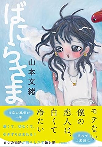 まぶしくて見えない デビューセレクション 集英社文庫 ダ ヴィンチニュース