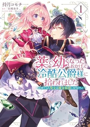 Amazon.co.jp: 公爵家の愛されニセ幼女 2 (MANGAバルCOMICS
