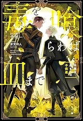 【匿名配送】毒を喰らわば皿まで 小説 全巻｜コミコミ 小冊子付き特装版は未開封 小説】毒を喰らわば皿まで ～木曜日生まれの子供達～ 特装版 | アニメイト