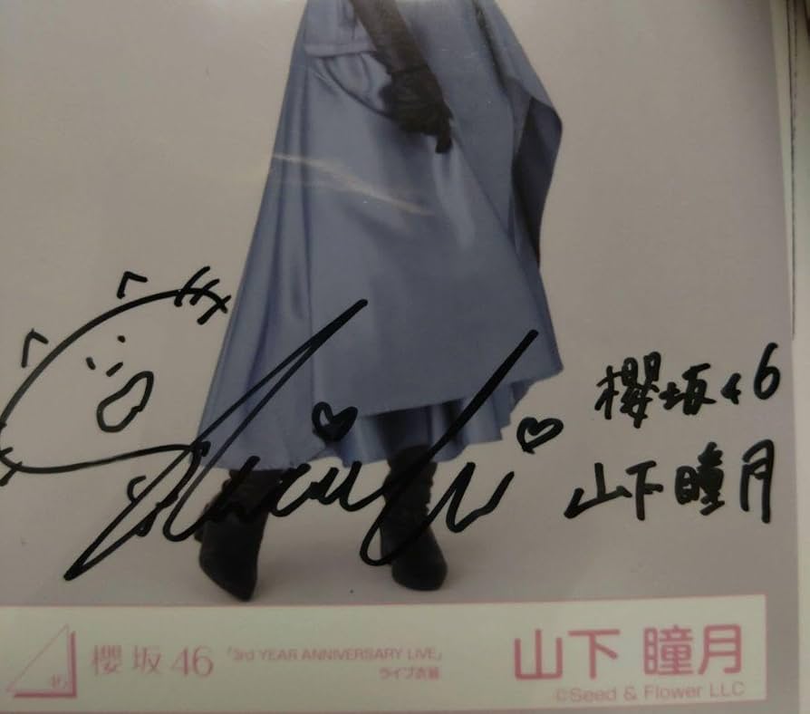 櫻坂46　山下瞳月　サイン入り3rdアニラ衣装生写真　購入時のレシート付き Amazon.co.jp: 櫻坂46 山下瞳月 サイン入り3rdアニラ衣装生写真