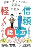 仕事で信頼される女性の美しいマナー&話し方 信頼される人の話し方 軽く見られる人の話し方 言葉×声×メンタル