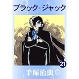 ブラック・ジャック　21