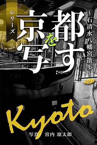 シリーズ 京都を写す 石清水八幡宮散歩Vol.1のサムネイル