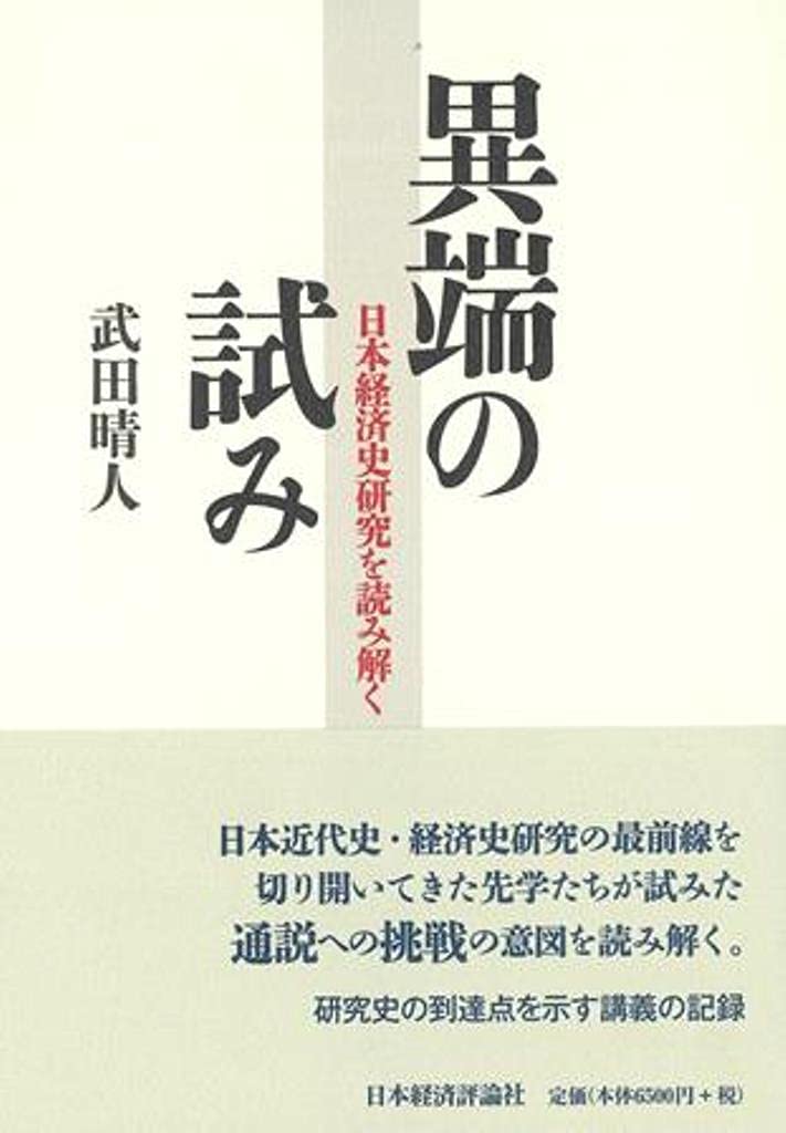 異端の試み | 武田 晴人 |本 | 通販 | Amazon