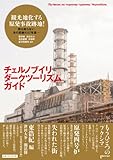 チェルノブイリ・ダークツーリズム・ガイド 思想地図β vol.4-1