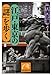 江戸・東京の「謎」を歩く (祥伝社黄金文庫)