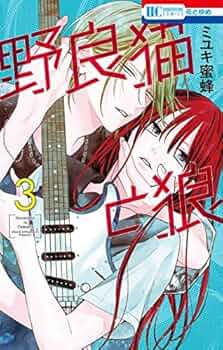 野良猫と狼 コミック 1-3巻セット |本 | 通販 | Amazon