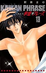 Amazon.co.jp: 快感フレーズ 13巻 eBook : 新條まゆ: Kindleストア