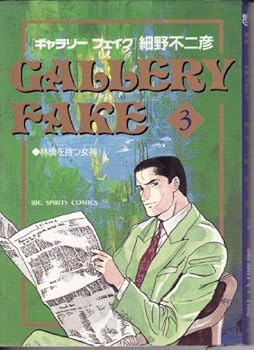 ギャラリーフェイク（３） (ビッグコミックス) - Book #3 of the ギャラリーフェイク [Gallery Fake]