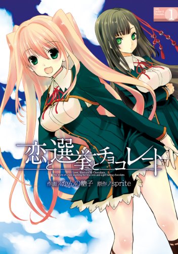 『恋と選挙とチョコレート』