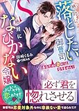 あなたの妻にはなりません!~絶対に落としたい御曹司VS絶対になびかない令嬢~ (ベリーズ文庫)