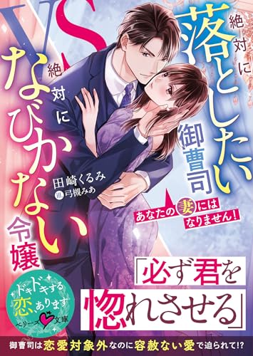 あなたの妻にはなりません!~絶対に落としたい御曹司VS絶対になびかない令嬢~ (ベリーズ文庫)