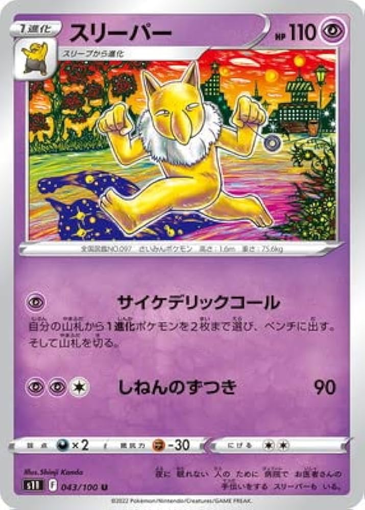 Amazon.co.jp: ポケモンカードゲーム PK-S11-043 スリーパー U