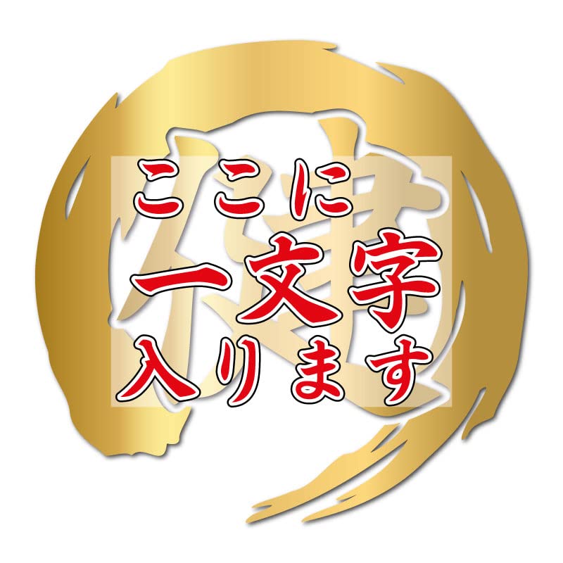 Amazon.co.jp: カッティングステッカー 一文字 1文字 筆丸 円型 筆文字