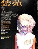 装苑 SO-EN 2002年2月号 東京とパリの�