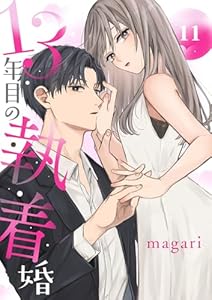 13年目の執着婚１１ (チェリッシュ)