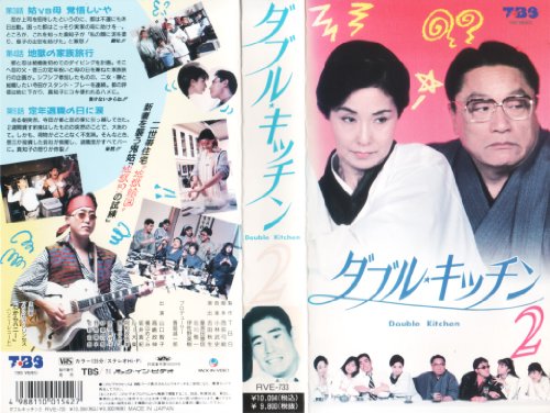 ダブル・キッチンVOL.2 [VHS]