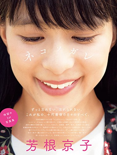 芳根京子ファースト写真集 ネコソガレ 芳根京子ファースト写真集 ネコソガレ