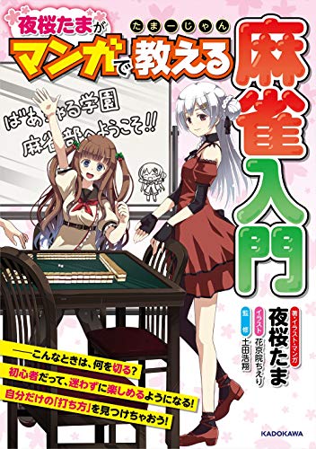 無料電子書籍 おすすめ たまーじゃん 夜桜たまがマンガで教える麻雀入門 バイ