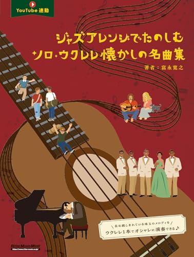 ジャズアレンジでたのしむソロ・ウクレレ懐かしの名曲集 (リットーミュージック・ムック)