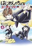 はじめしゃちょーのユーチューバーな日常(4)