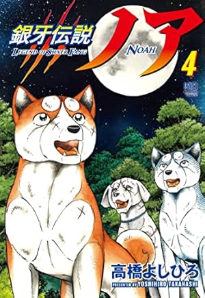 Amazon.co.jp: 銀牙伝説ノア ( 4) (ニチブンコミックス) : 高橋