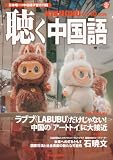 KIKUCHU 月刊『聴く中国語』　2026年10月号（298号）―ラブブだけじゃない！――中国の「アートトイ」に大接近 ―公益財団法人イオンワンパーセントクラブ　国際交流グループリーダー 石暁文