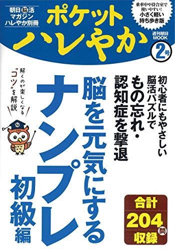 楽天 無料電子書籍 【ポケットハレやか】脳を元気にするナンプレ 初級編 (週刊朝日ムック) バイ