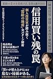 信用買い残の罠 ― 個人投資家が踏み抜く「需給の地雷」全パターン解析