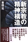 新宗教の精神構造