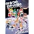 進め!なつのロケット団（2）