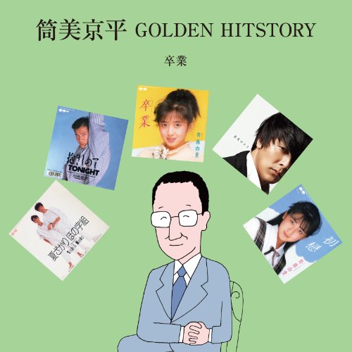 筒美京平 GOLDEN HITSTORY ~卒業~