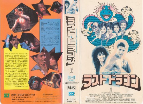 ラスト・ドラゴン [VHS]