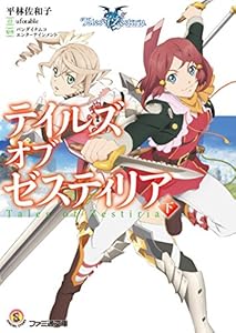 Amazon Co Jp テイルズ オブ ゼスティリア 下 ファミ通文庫 Ebook 平林佐和子 ｕｆｏｔａｂｌｅ バンダイナムコエンターテインメント 本