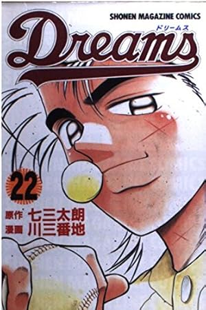 Amazon.co.jp: Dreams 1 (少年マガジンコミックス) : 七三 太朗, 川 三