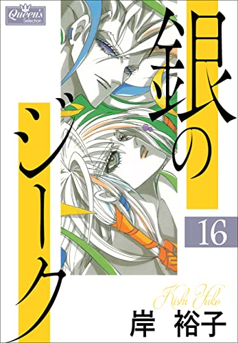 銀のジーク 16 (クイーンズセレクション)