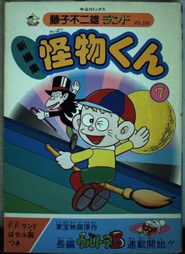 新編集怪物くん 7 (中公コミックス 藤子不二雄ランド 169)