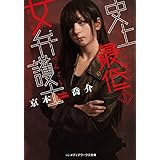 史上最低の女弁護士 (メディアワークス文庫)