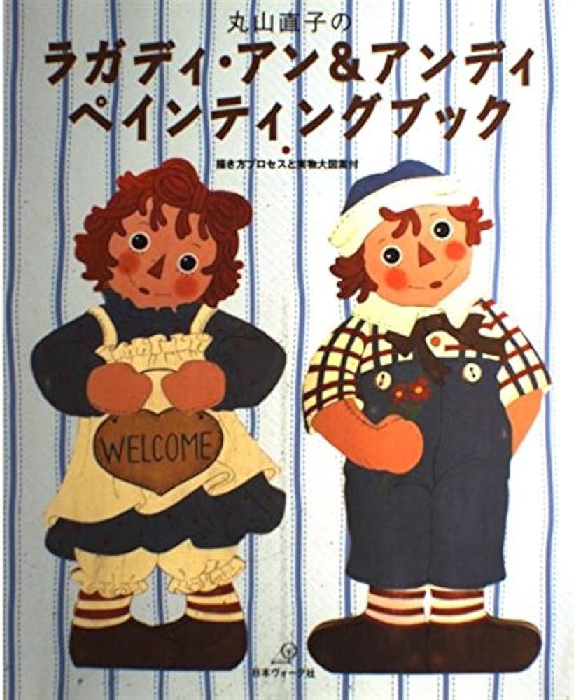 丸山直子のラガディ・アン&アンディペインティングブック: 描き