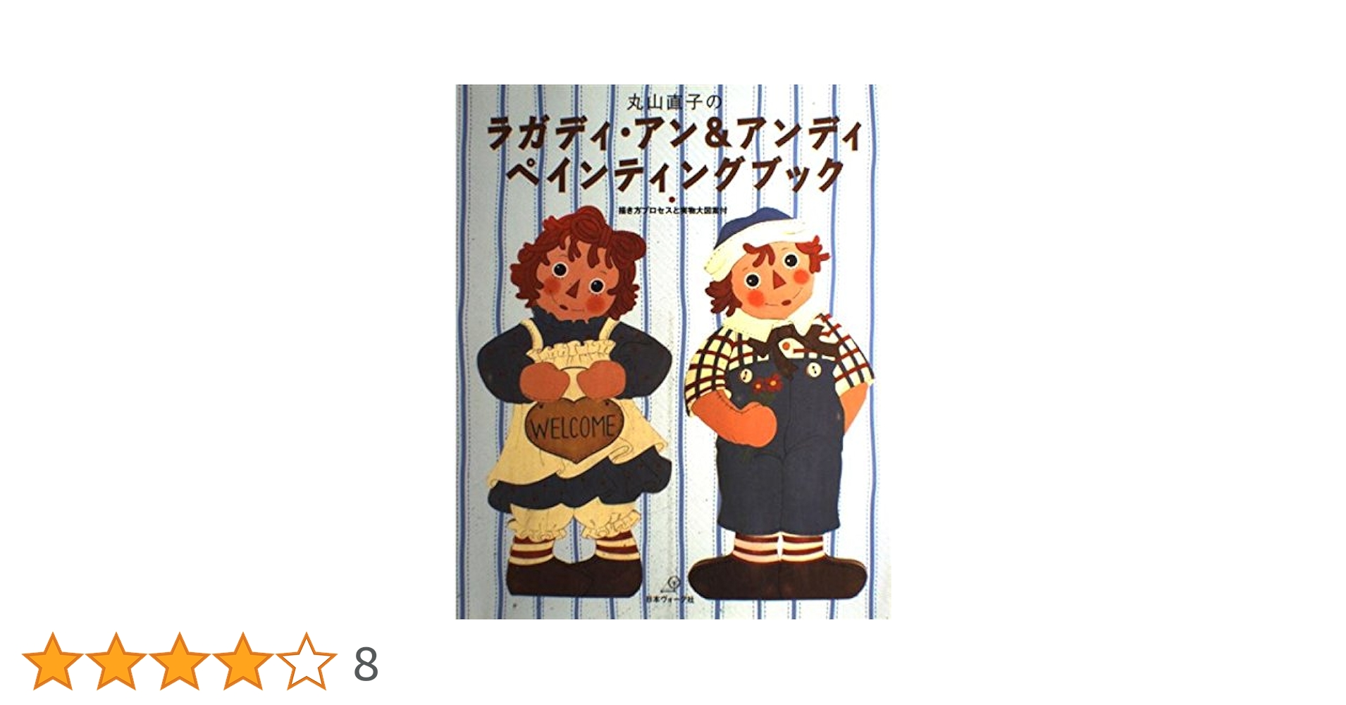 丸山直子のラガディ・アン&アンディペインティングブック: 描き