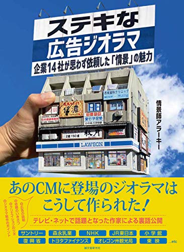 ステキな広告ジオラマ: 企業14社が思わず依頼した「情景」の魅力