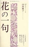 花の一句 365日入門シリーズ